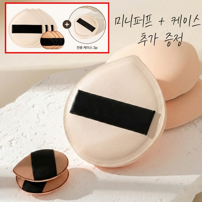 메디티오레 쫀쫀 대왕 퍼프미니퍼프케이스 세트