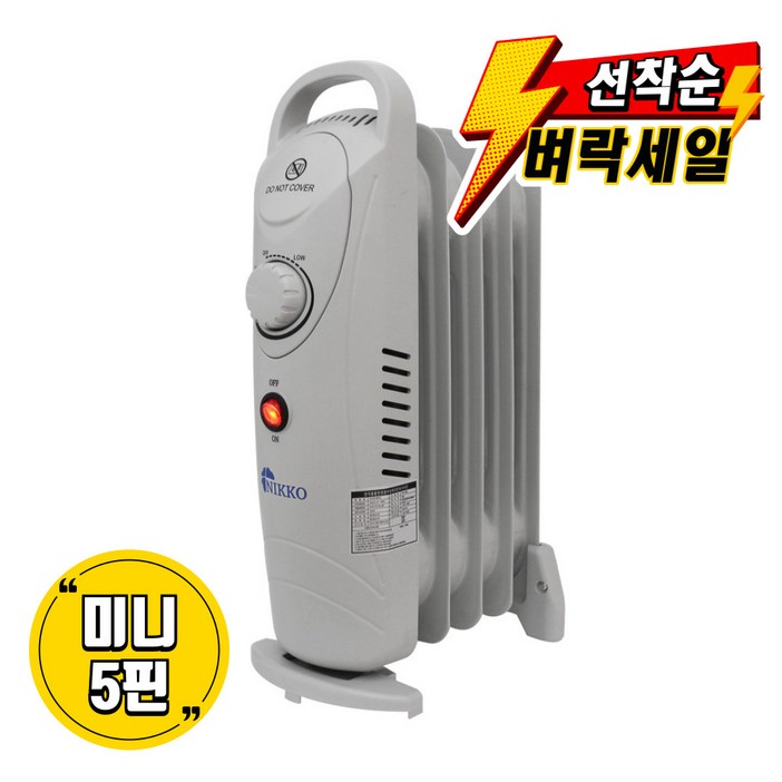 니코 미니 오일 라디에이터 니코 미니 오일 라디에이터