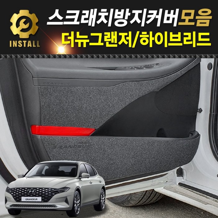 2020 더뉴그랜저 하이브리드 스크래치 방지커버 모음전, 현대