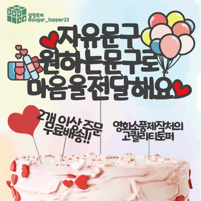 14시당일출고케이크 토퍼 토퍼제작 생일 토퍼 자유문구 케이크토퍼 어버이날 토퍼 생일토퍼 빛과설탕토퍼, 기본블랙, 1개