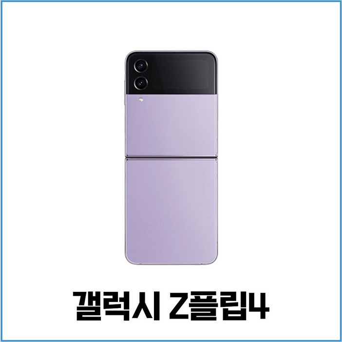 삼성 갤럭시 Z플립4 5G 256GB 512GB 3사호환 공기계 자급제 리퍼폰 SMF721 특S급