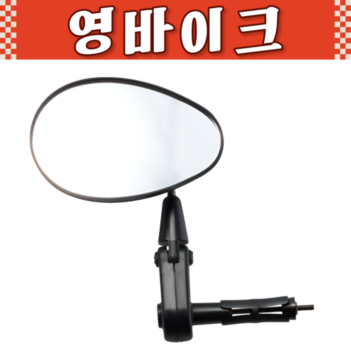 삼천리 자전거 백미러 바엔드형 거울 특대 각도조절가능 SMR170