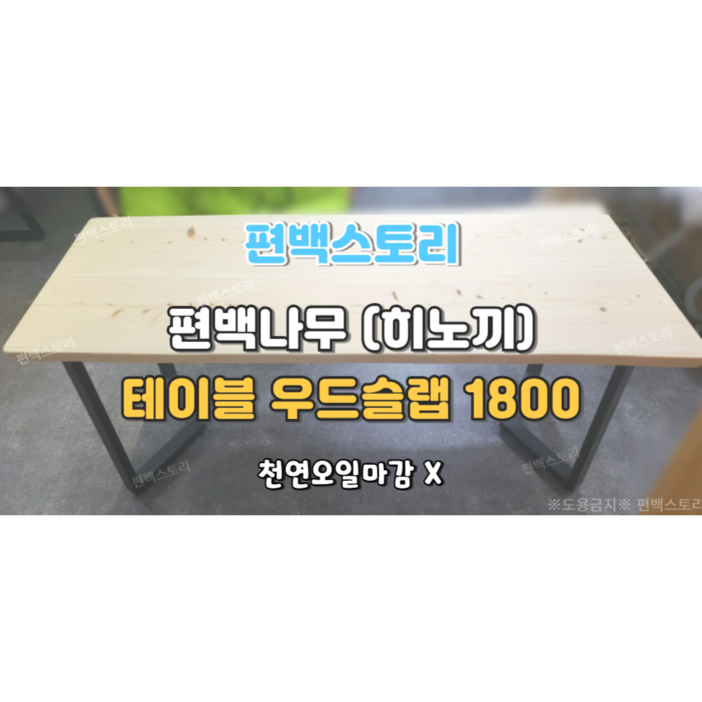 편백스토리 편백나무﻿(히노끼) 우드슬랩 테이블 1800 친환경 인테리어 목재 주문제작
