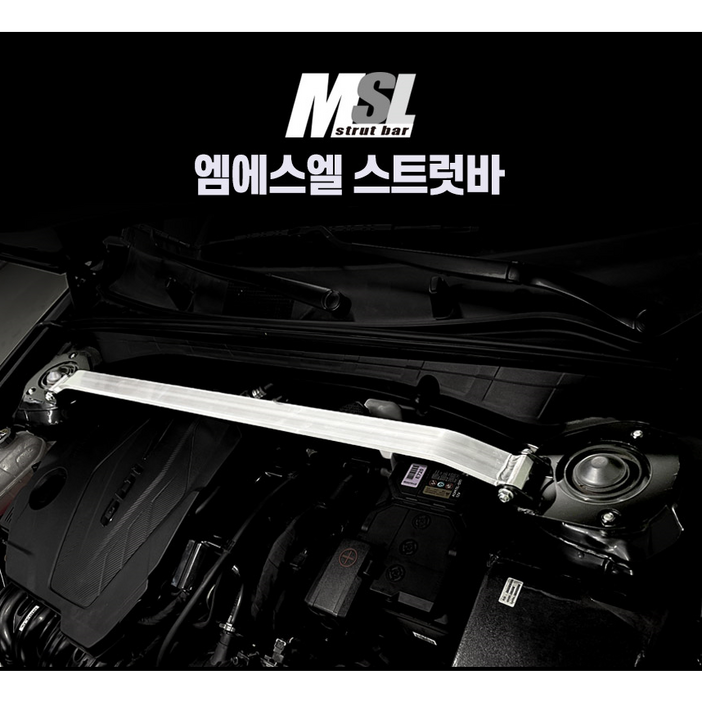 MSL 스트럿바 프론트 소나타 모든연식 가능