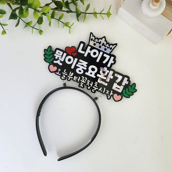 환갑 머리띠토퍼 부모님 생신이벤트, 자유문구넣을게요 환갑 머리띠토퍼 부모님 생신이벤트, 자유문구넣을게요