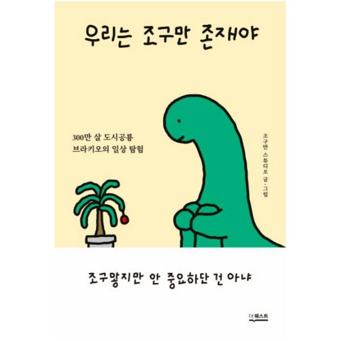 우리는 조구만 존재야:300만 살 도시공룡 브라키오의 일상 탐험