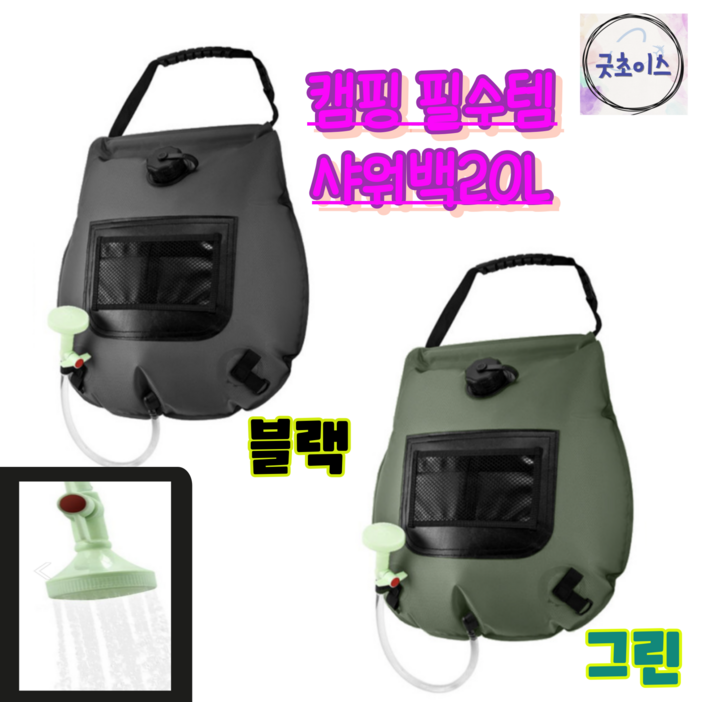 굿초이스 캠핑 워터백 물통 샤워백 휴대용 샤워기 차박 필수품 온도체크20L, 1개, 블랙