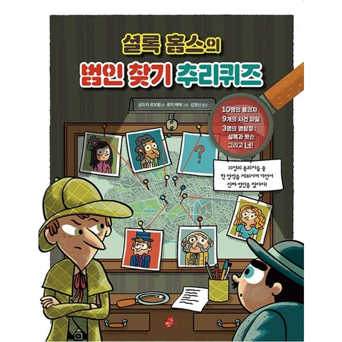 셜록 홈스의 범인 찾기 추리퀴즈