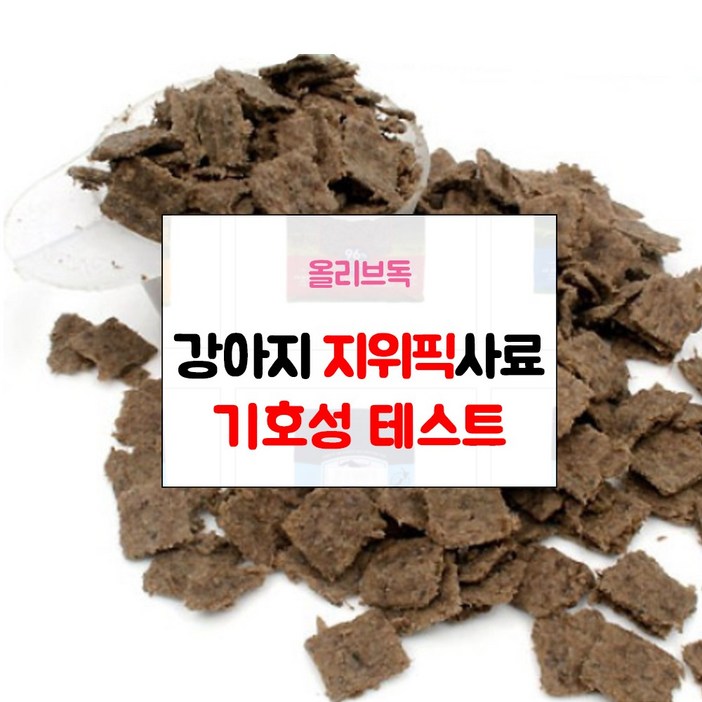 지위픽 강아지 사료 샘플 기호성 테스트 눈물자국 알러지방지 관절 체중조절 그레인프리 LID 다이어트, 지위픽 소고기50g