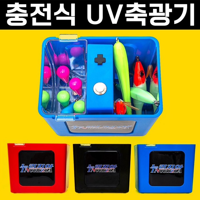 원낚시 누리지아 UV LED 축광기 쭈꾸미 갑오징어 문어 에기 봉돌 축광기, 블루
