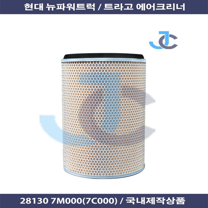 현대 뉴파워트럭 트라고 에어크리너 28130 7M000 28130 7C000 국내제작상품