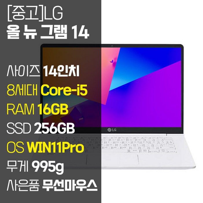 LG 올 뉴 그램 14인치 중고 노트북 14Z980 8세대 Core-i5 RAM 16GB SSD탑재 윈도우11설치 72Wh 배터리 올데이 그램, 화이트, 14ZB980, 코어i5, 256GB, 16GB, WIN11 Pro
