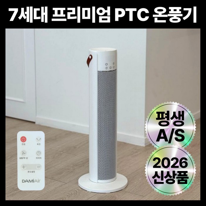 7세대 프리미엄 저소음 안전하고 따듯한 리모컨 PTC 온풍기 사무실,가정,캠핑용, Pure White