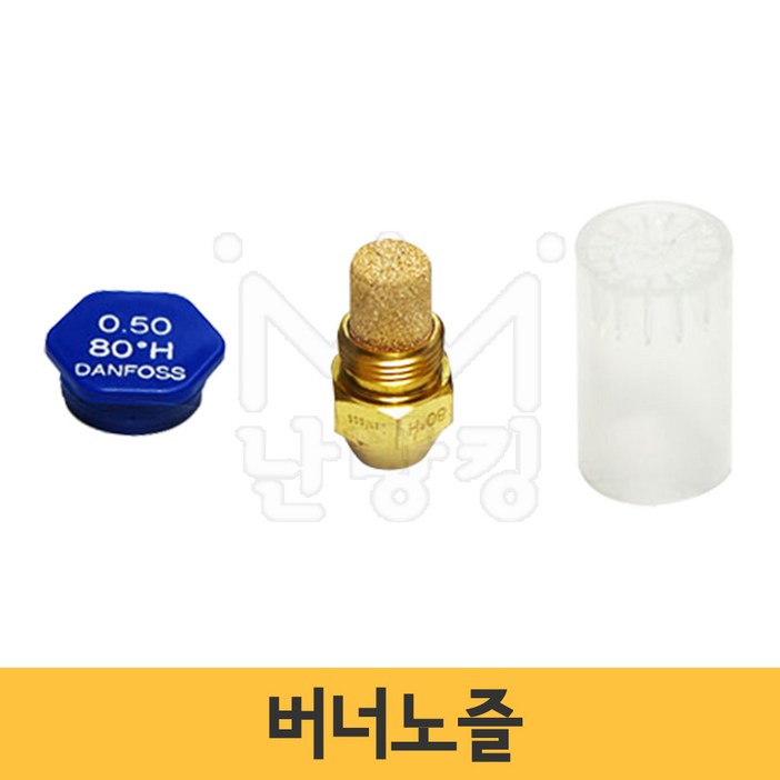 난방킹-버너노즐 60도/ 80도 /기름노즐/온풍기노즐/댄포스노즐/분사노즐/댄퍼스/Danfoss