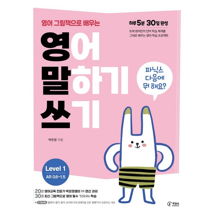 영어 그림책으로 배우는 영어 말하기 쓰기 Level 1:파닉스 다음에 뭐 해요?, Level1, 책장속북스