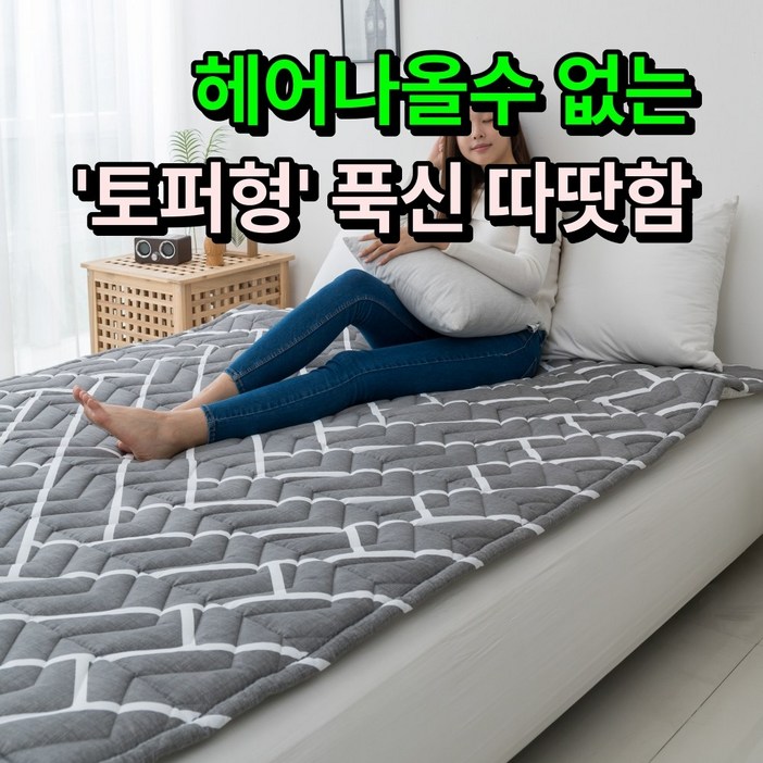 푹신 따뜻한한일의료기 비오바디 토퍼형 탄소매트 EMF 전기요 카본매트 전기장판, 핫 슈퍼싱글110x200cm, 1. 헤링본 토퍼형