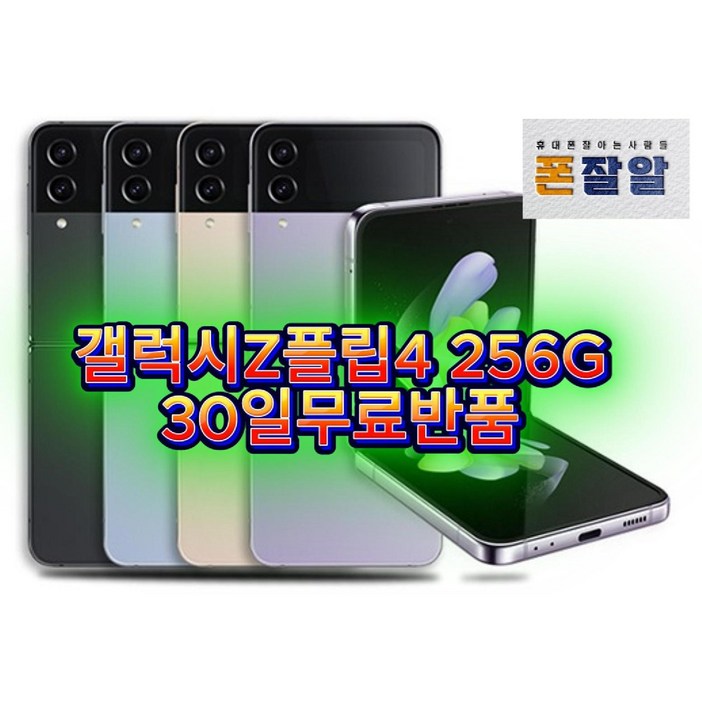 갤럭시Z플립4 256GB SMF721 공기계, 256TB, 게임오토용부품용등급색상무관