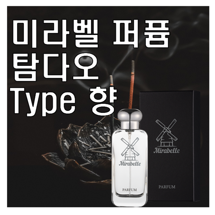 미라벨 탐다오 향 오드퍼퓸, 1개, 100ml 미라벨 탐다오 향 오드퍼퓸, 1개, 100ml