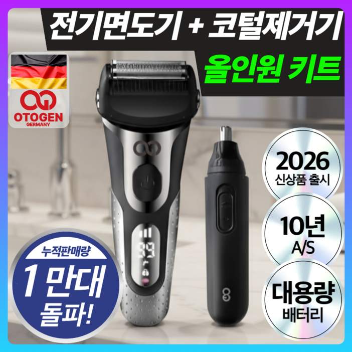독일 오투젠 프리미엄 고출력 전기면도기 코털제거기 세트