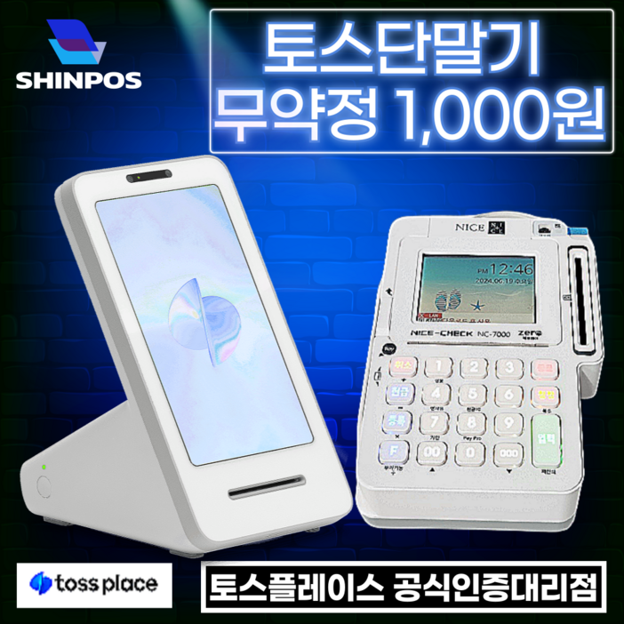 월사용료없는 최신형 카드단말기 키오스크 가능 토스단말기 토스프론트 애플페이 간편결제 토스포스, 1개, 프론트NC7000 월사용료없는 최신형 카드단말기 키오스크 가능 토스단말기 토스프론트 애플페이 간편결제 토스포스, 1개, 프론트NC7000