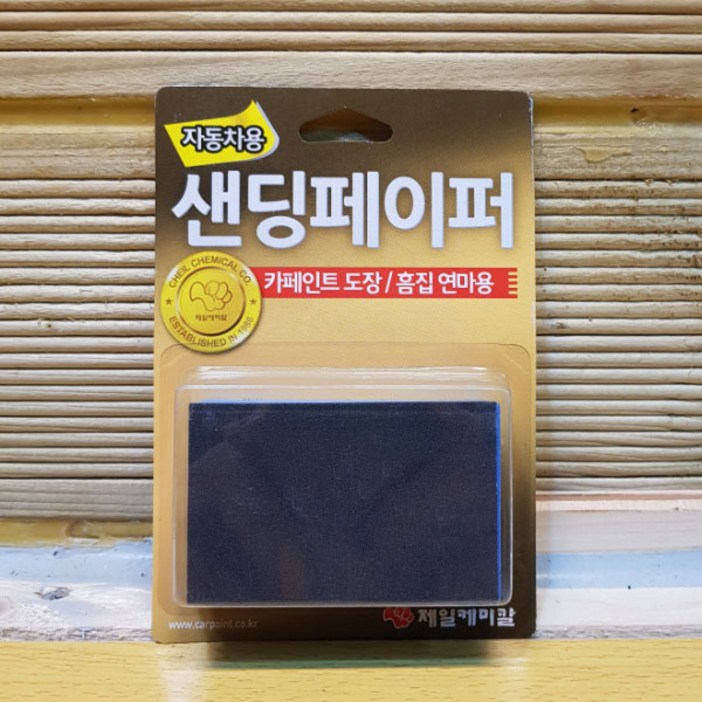 주제일케미칼 YBJ14 샌딩페이퍼 사포 자동차 차량용 320방1000방양면사용