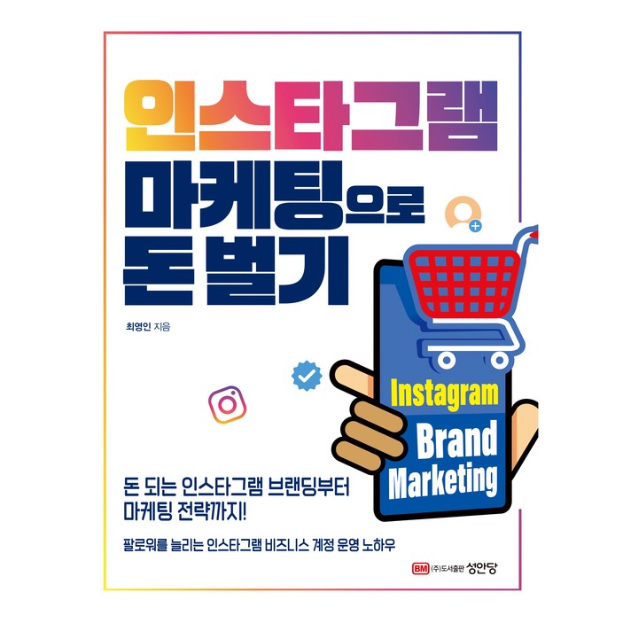인스타그램 마케팅으로 돈벌기:돈 되는 인스타그램 브랜딩부터 마케팅 전략까지