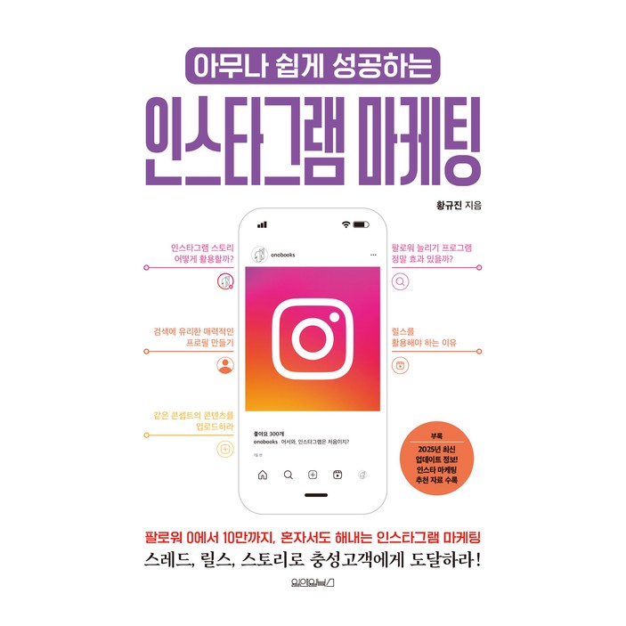 아무나 쉽게 성공하는 인스타그램 마케팅, 원앤원북스, 황규진