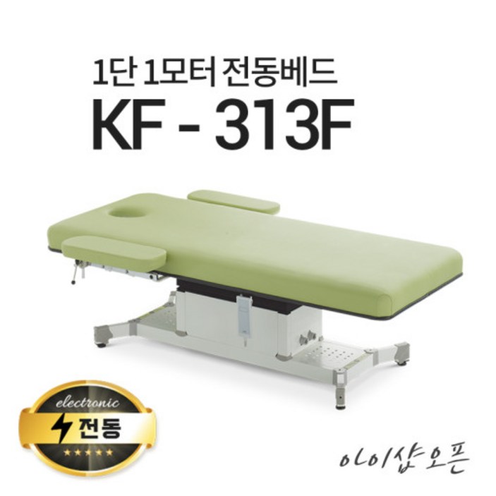 아이샵오픈 KF313F 1단1모터 전동베드 경락베드 타투베드 환자베드 전동침대, 블랙