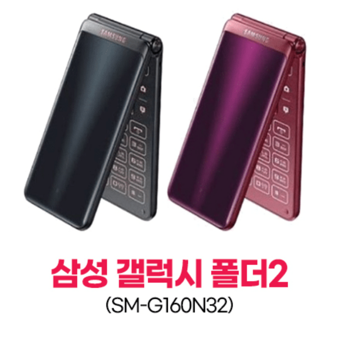 갤럭시폴더2 중고폰 공기계 삼성 폴더2 효도폰 공기계 중고폰 알뜰폰 학생폰 공부폰 공신폰 모든통신사 다 사용가능하십니다. SMG160 중고폰 공기계 폴더폰계의 제왕