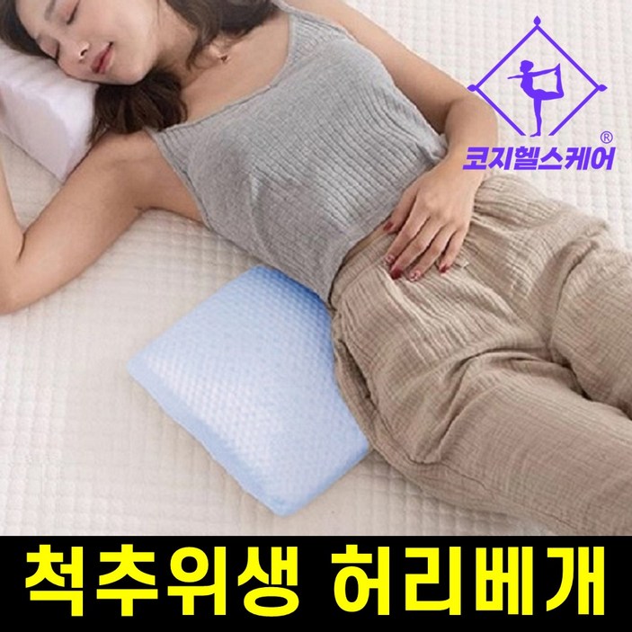 [국내유일 93% 천연라텍스] 코지라텍스 내 몸에 딱맞는 허리베개