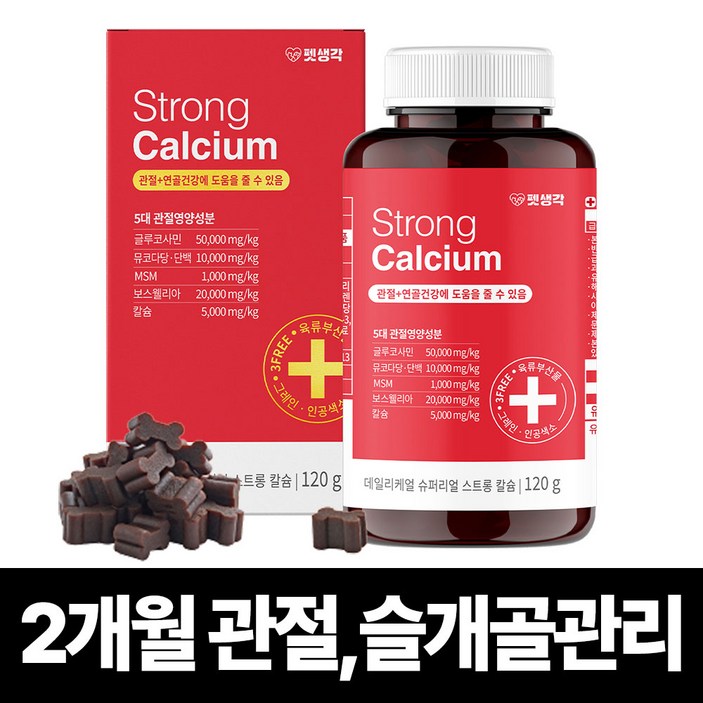 펫생각 리얼칼슘 강아지 관절 영양제 연골 슬개골 탈구 디스크 도움 보조제 아기 노견 노령견 보스웰리아 글루코사민 MSM 120g