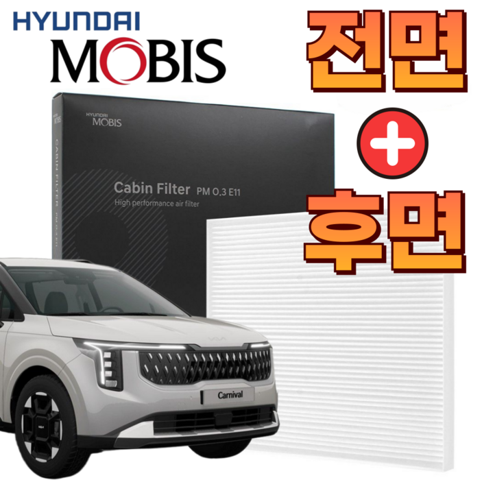 현대모비스 순정품 기아 카니발 KA4 4세대 더뉴카니발 에어컨필터 향균 히터 헤파 미세먼지 전면+후면 세트, 1세트, 카니발 KA4 20년08월~