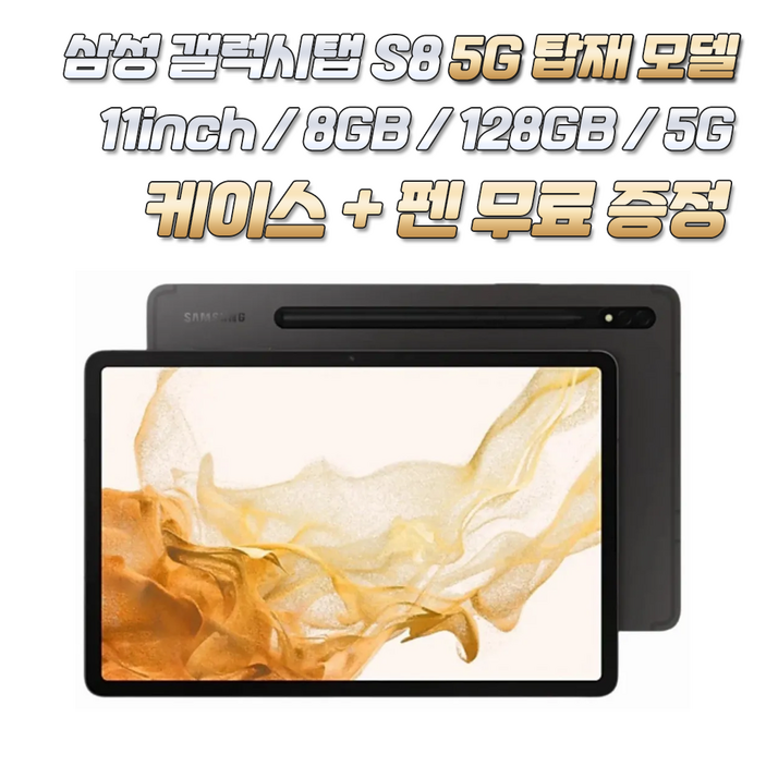 삼성 갤럭시탭 S8 5G탑재 케이스펜 무료증정 8GB  128GB