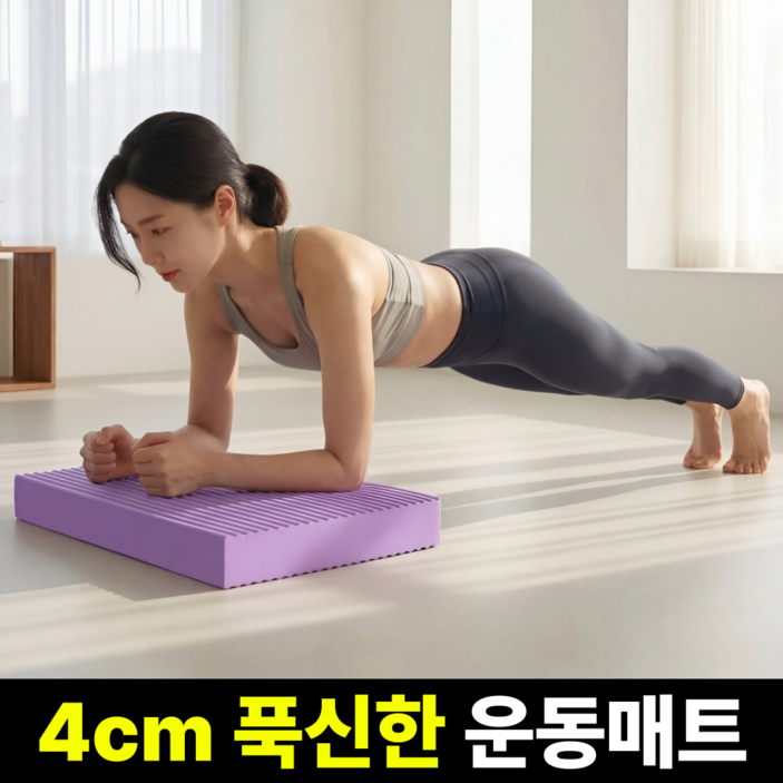 비벨르 두꺼운 운동매트