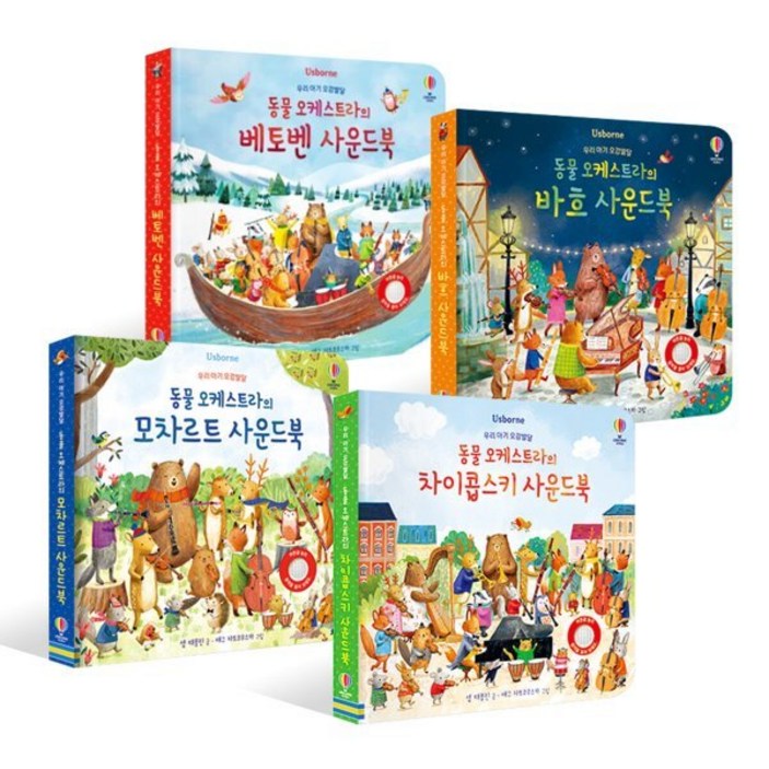 우리 아기 오감발달 동물 오케스트라 사운드북 4종 세트 모차르트바흐베토벤차이콥스키