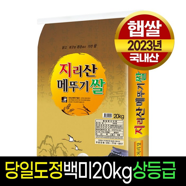 햅쌀20kg [명가미곡] 지리산메 뚜기쌀 백미10kg 상등급 판매자당일직도정