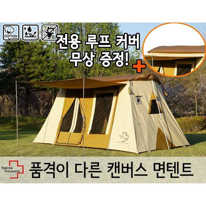스위스트레저 코튼홈즈 아일랜드 면텐트(전용 루프커버, 그라운드시트, 선물증정)/ 사계절 감성 대형 텐트