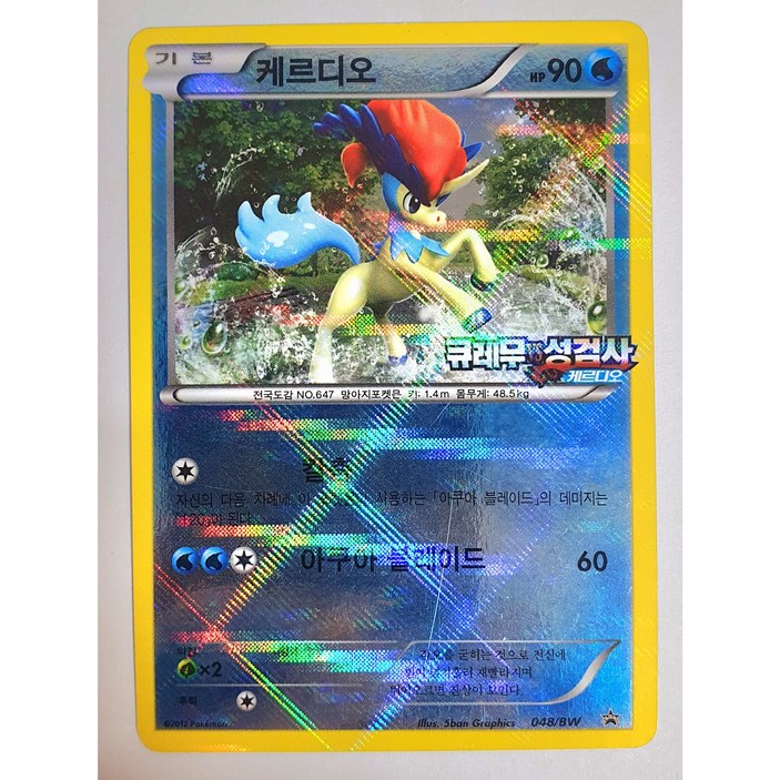 [한정판 프로모]포켓몬카드 희귀 2012 극장판 [큐레무vs성검사(048/BW 프로모)] 케르디오//카드 실사진 확인//[코방구]