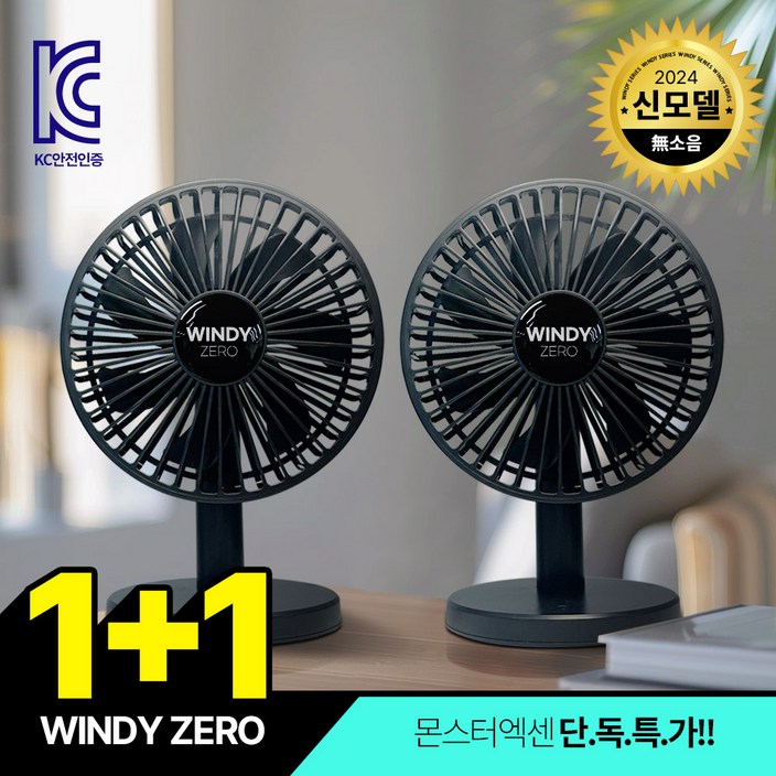 몬스터엑센 WINDY ZERO 무선 탁상용 선풍기 USB충전식 저소음 선풍기