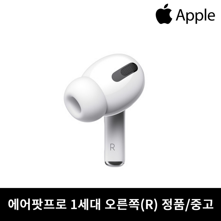 사본  애플 에어팟프로1세대 오른쪽 이어폰 중고 정품