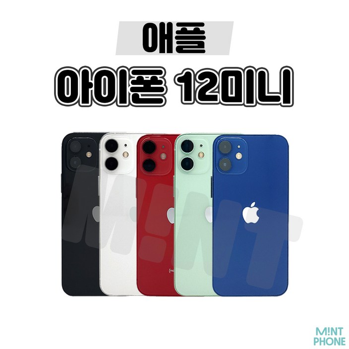 아이폰12Mini  아이폰12미니  아이폰13Mini  아이폰13미니 128GB  256GB  512GB 중고 중고폰 공기계 3사호환 당일발송