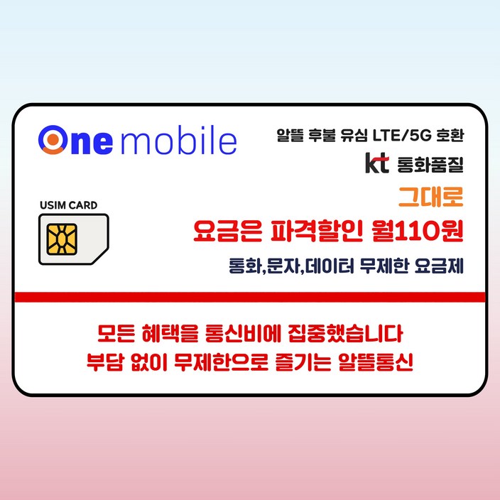 원모바일 알뜰유심 110원요금제 알뜰폰 자급제폰 USIM 알뜰폰유심칩 110원요금제 무제한요금제 알뜰폰요금제 무약정 알뜰폰유심요금제 유심, 1개 원모바일 알뜰유심 110원요금제 알뜰폰 자급제폰 USIM 알뜰폰유심칩 110원요금제 무제한요금제 알뜰폰요금제 무약정 알뜰폰유심요금제 유심, 1개