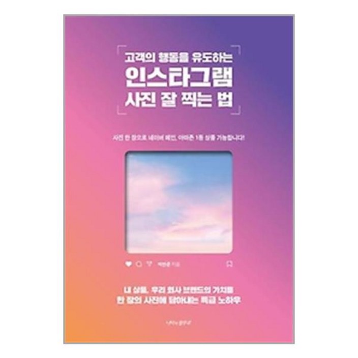 고객의 행동을 유도하는 인스타그램 사진 잘 찍는 법