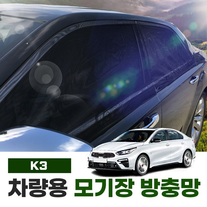 썬카 K3 올뉴K3 더뉴K3 모기장 방충망 차박용품 햇빛가리개 썬쉐이드