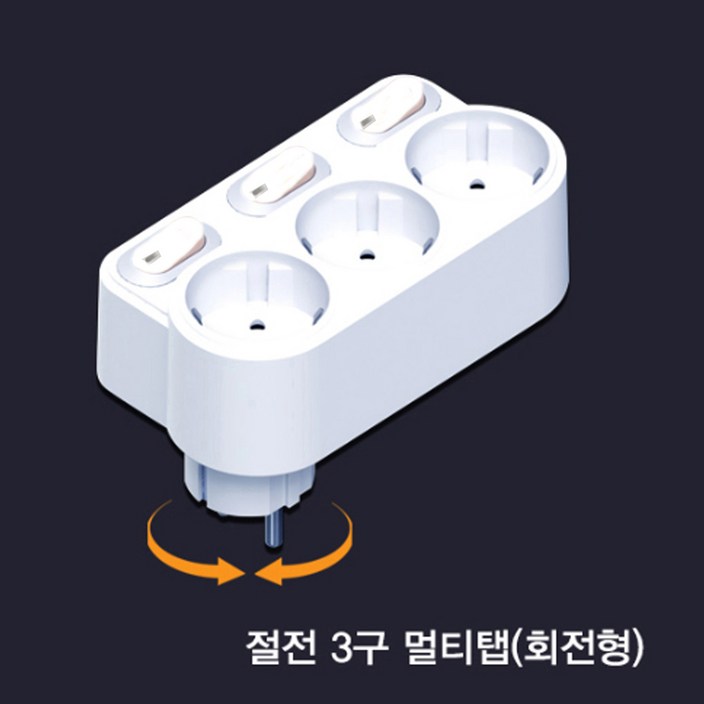 현대일렉트릭 절전형 스위치형 회전멀티탭 개별 3구 HT116 현대일렉트릭 절전형 스위치형 회전멀티탭 개별 3구 HT116