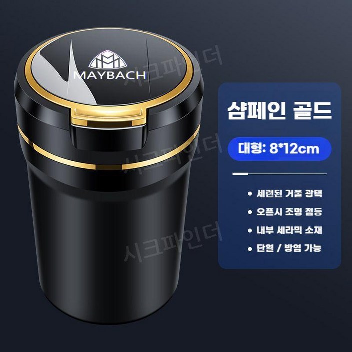 벤츠 마이바흐 S클래스 전용 인테리어용 차량용 재떨이, 골드 대