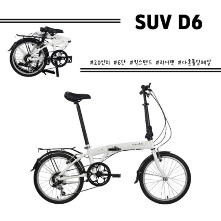 다혼 20 SUV D6 6단 미니벨로 접이식자전거 완조립