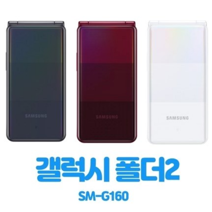 갤럭시폴더2 공기계 중고폰 효도폰 공부폰 사용중인 유심칩만 끼우시면 바로 사용가능하십니다. 배터리성능 좋은 갤럭시폴더2 중고폰 공기계 SMG160, 삼성 폴더폰 공기계