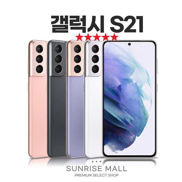 SUNRISE MALL 당일출고 삼성 갤럭시 S21 256G 중고폰 리퍼폰 공기계 자급제 알뜰폰, GLXS21바이올렛, 256GB