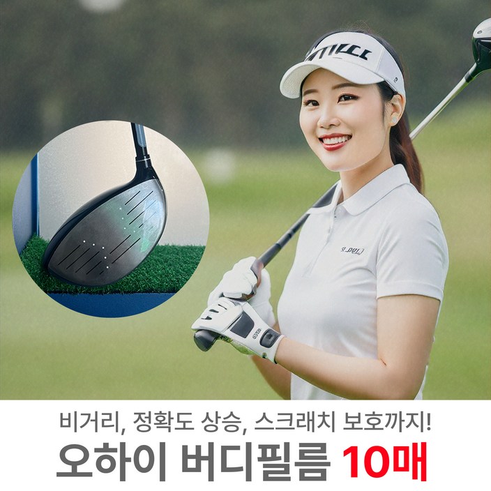 [10매]오하이 버디필름 장타 비거리스티커 드라이버 우드 헤드 보호 슬라이스방지 골프필름
